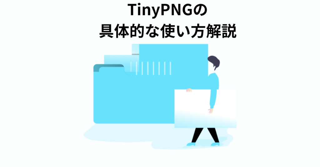 TinyPNGの具体的な使い方解説